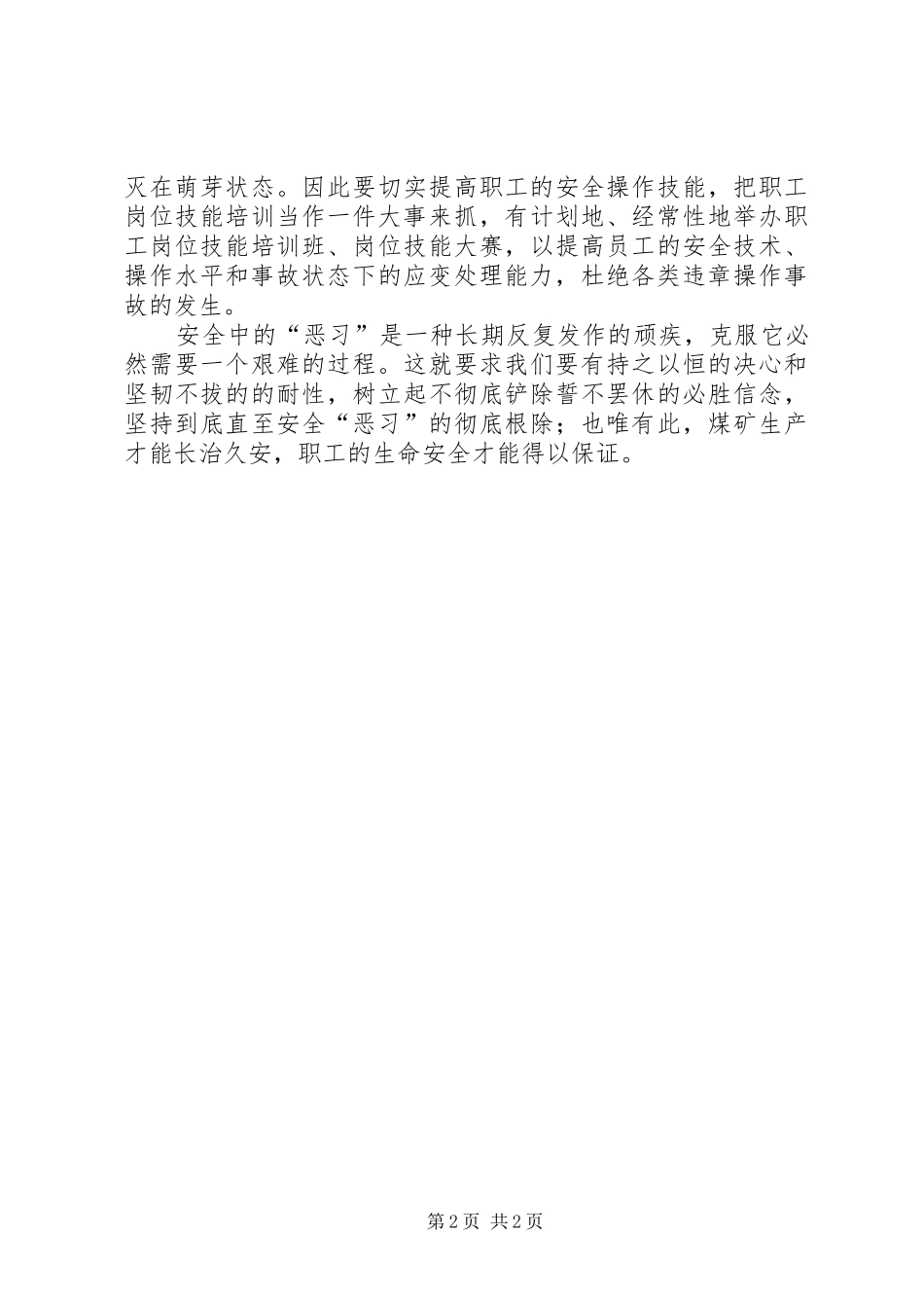 保安全，从破除恶习开始_第2页