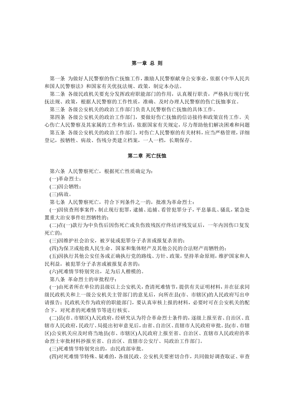 公安机关人民警察抚恤办法_第1页