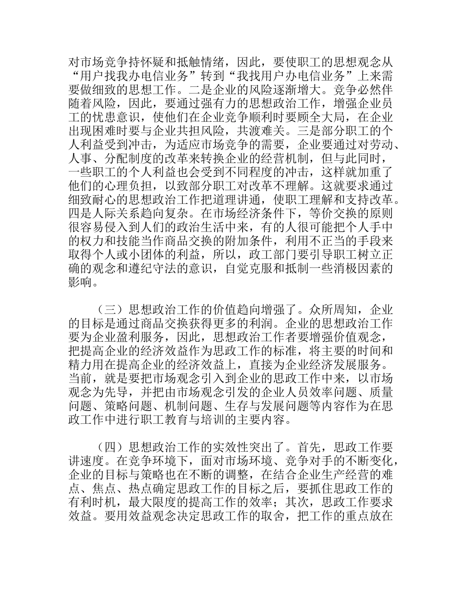 竞争时代电信企业思想政治工作初探_第2页