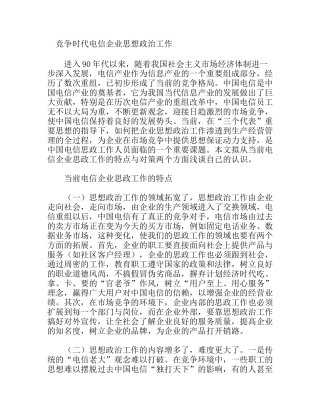 竞争时代电信企业思想政治工作初探
