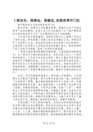 保安全保春运保稳定实现首季开门红