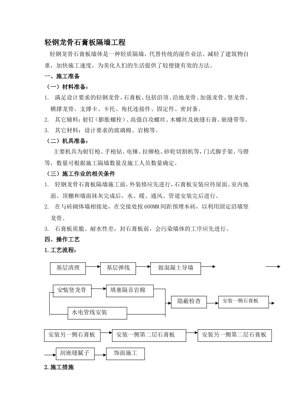 轻钢龙骨石膏板隔墙工程施工组织设计_第1页
