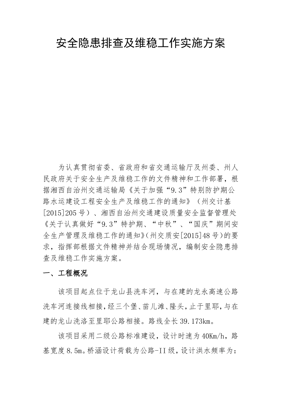 公路改建工程施工安全隐患排查及维稳工作实施方案_第1页