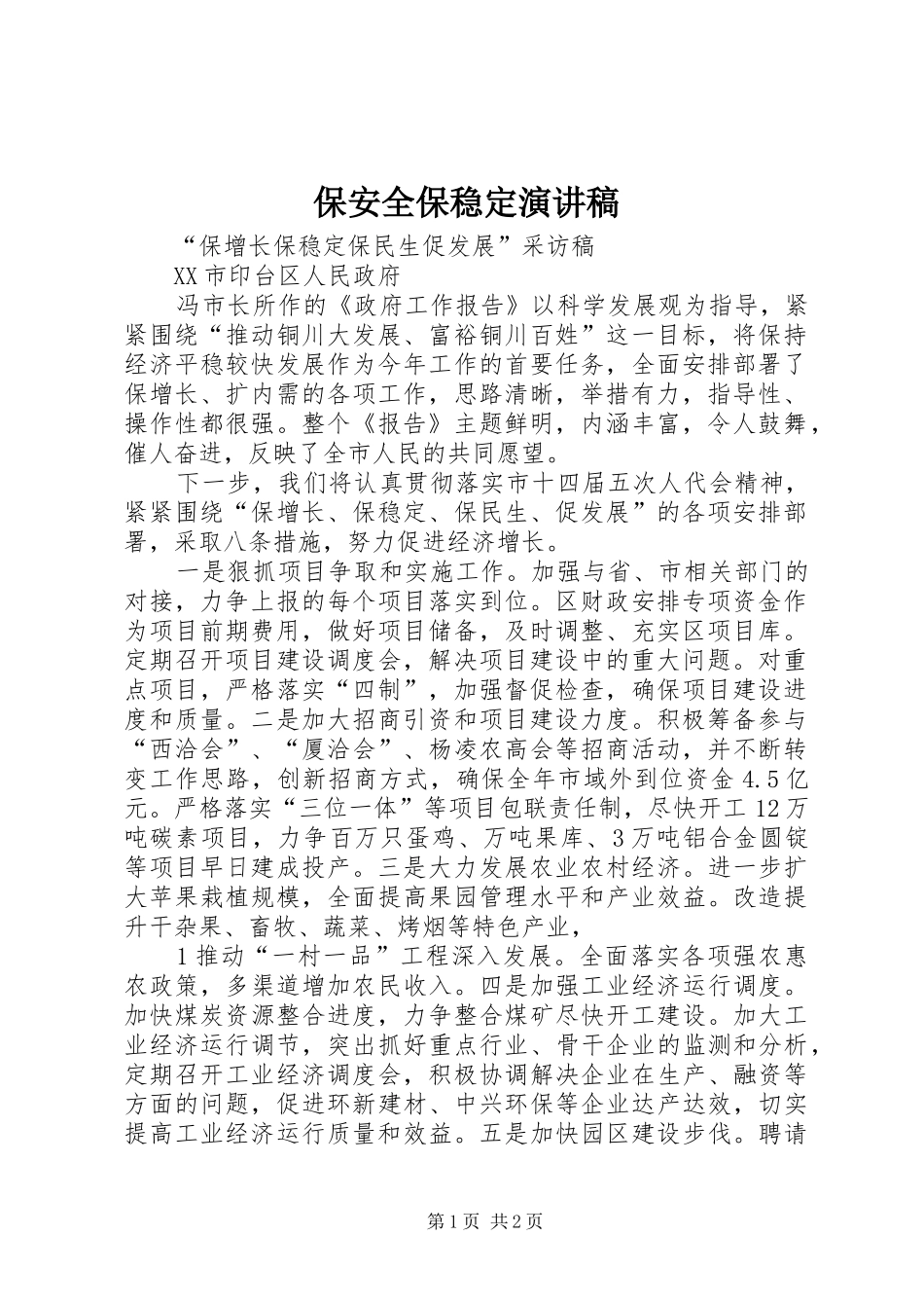 保安全保稳定演讲稿_第1页