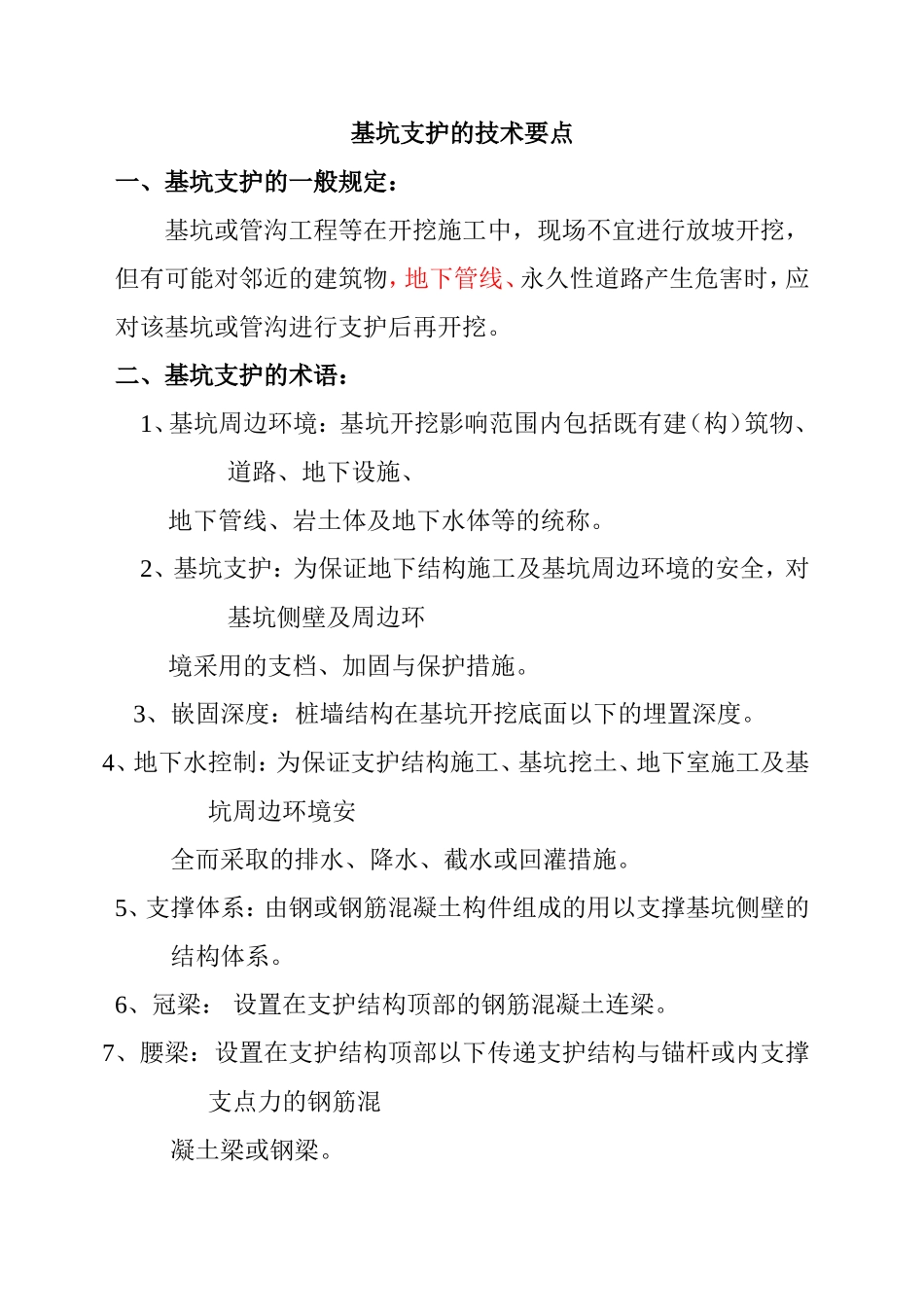 基坑支护的技术要点_第1页