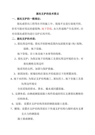 基坑支护的技术要点