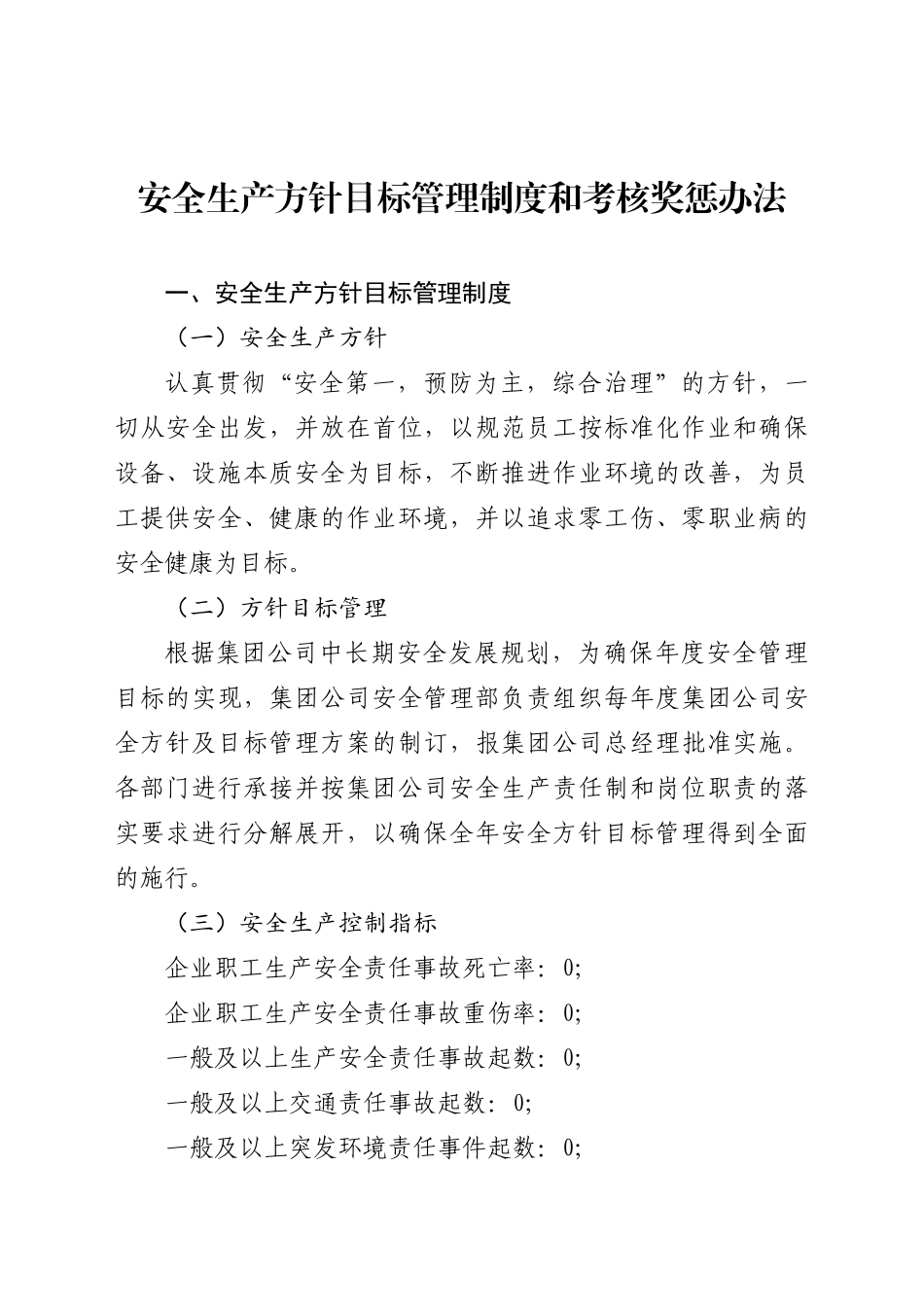 公路工程局集团有限公司安全生产方针目标管理制度和考核奖惩办法_第1页
