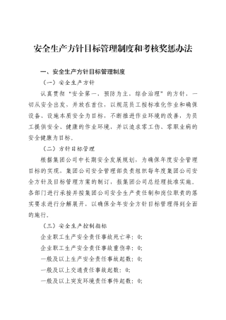 公路工程局集团有限公司安全生产方针目标管理制度和考核奖惩办法
