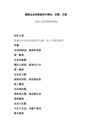 集团企业形象宣传片脚本、创意、文案创作立意及框架结构