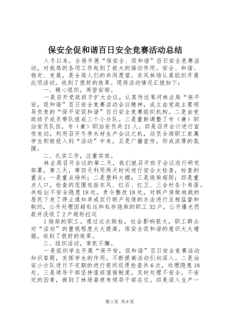 保安全促和谐百日安全竞赛活动总结