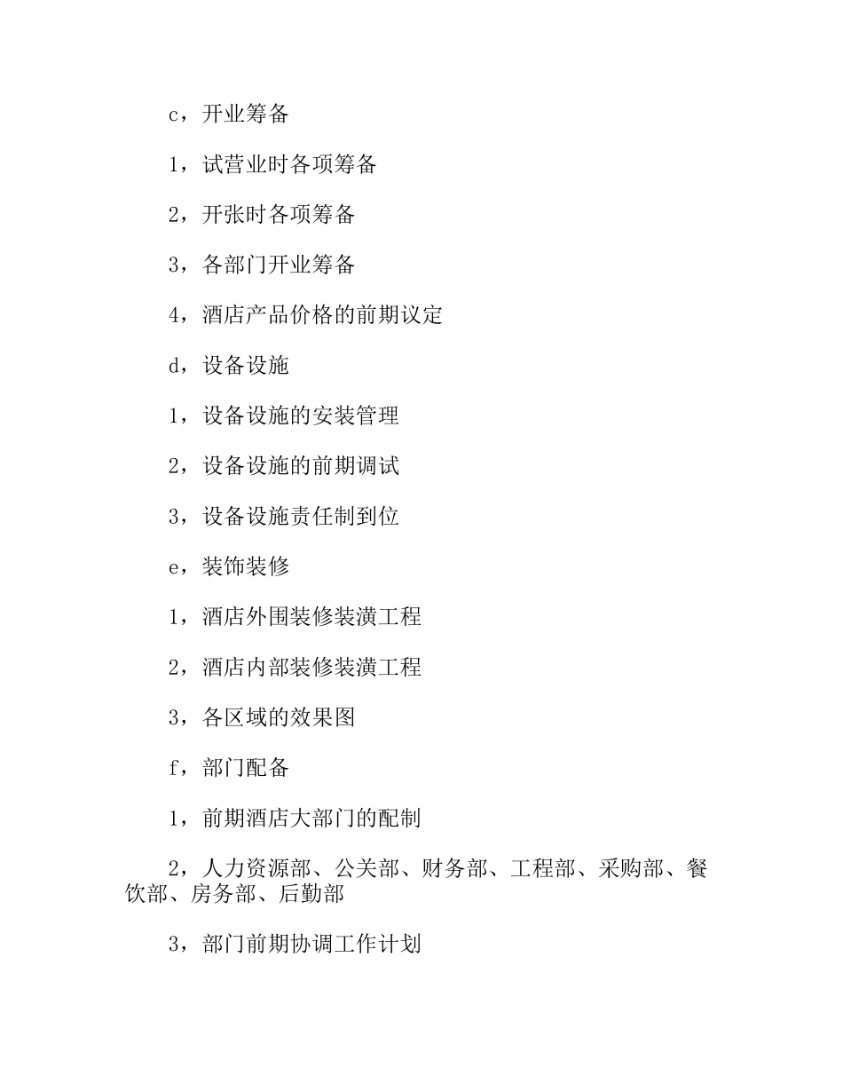 酒店筹备计划书_第2页
