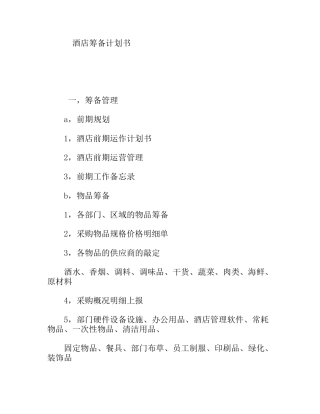 酒店筹备计划书