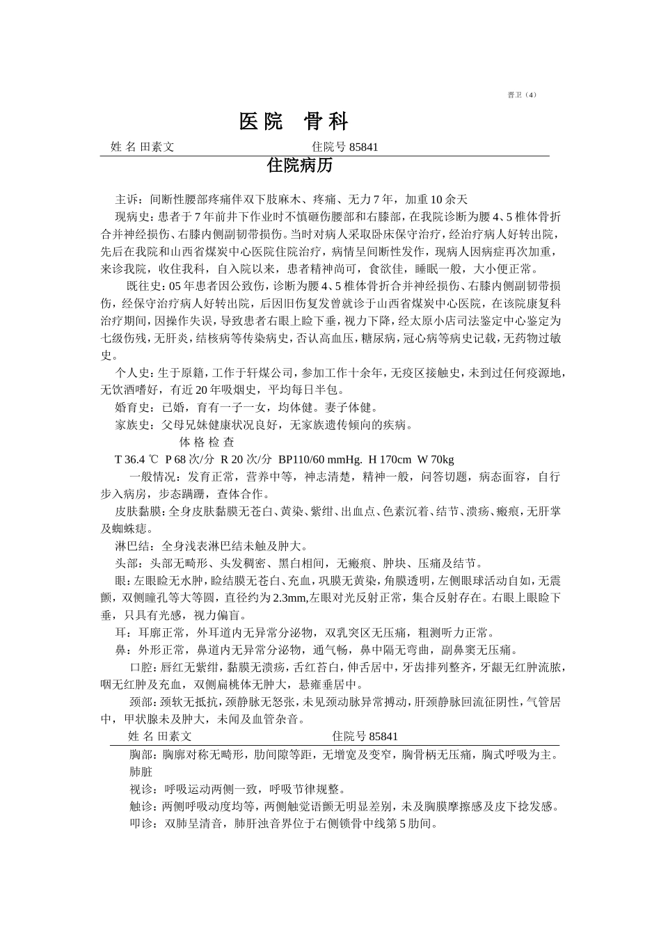 间断性腰部疼痛伴双下肢麻木、疼痛病历_第1页