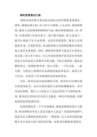 酒吧营销策划方案
