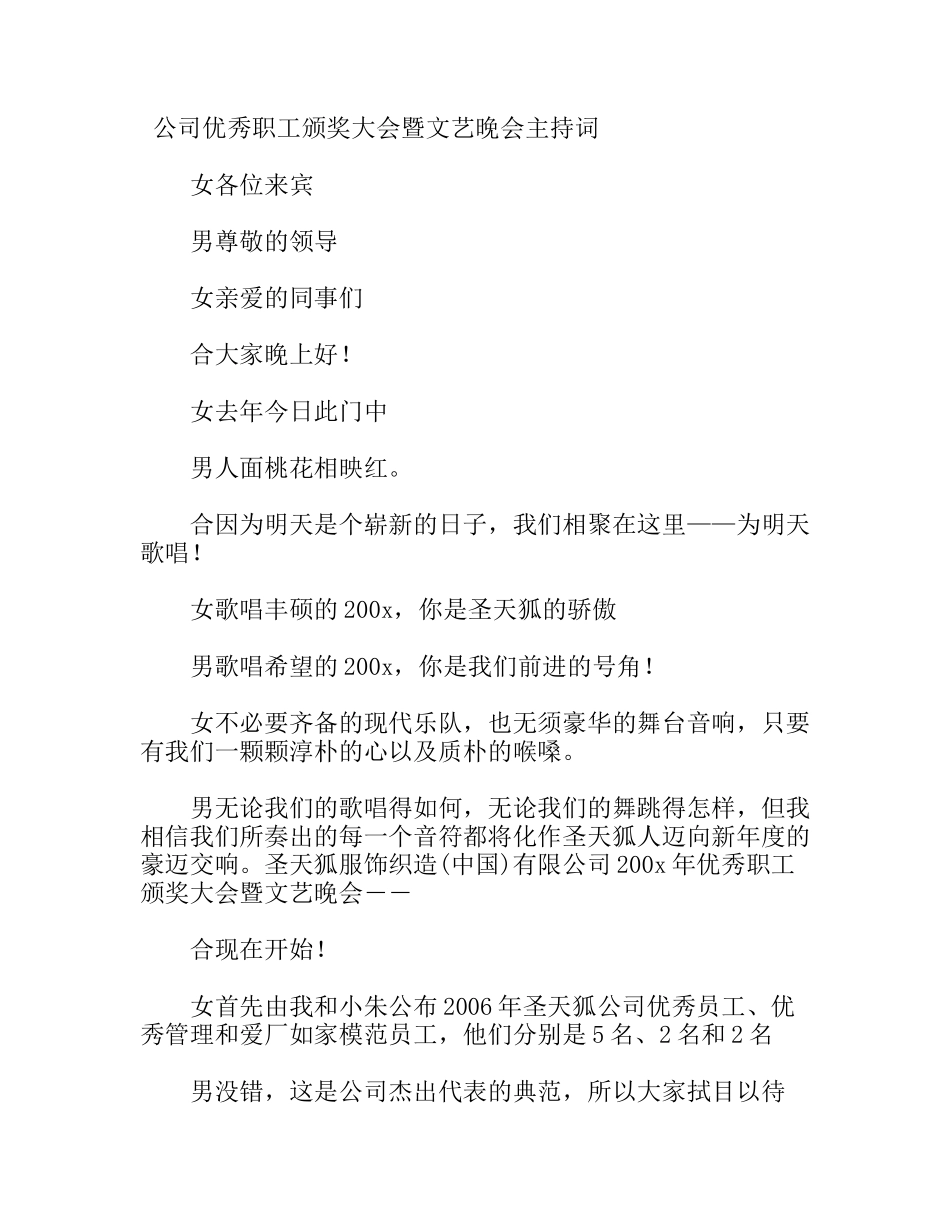 公司优秀职工颁奖大会暨文艺晚会主持词_第1页