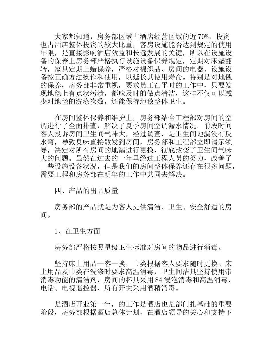酒店客房部年度工作总结_第3页
