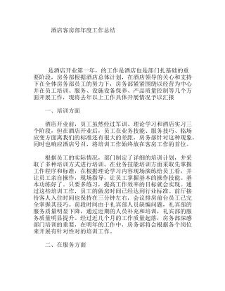 酒店客房部年度工作总结