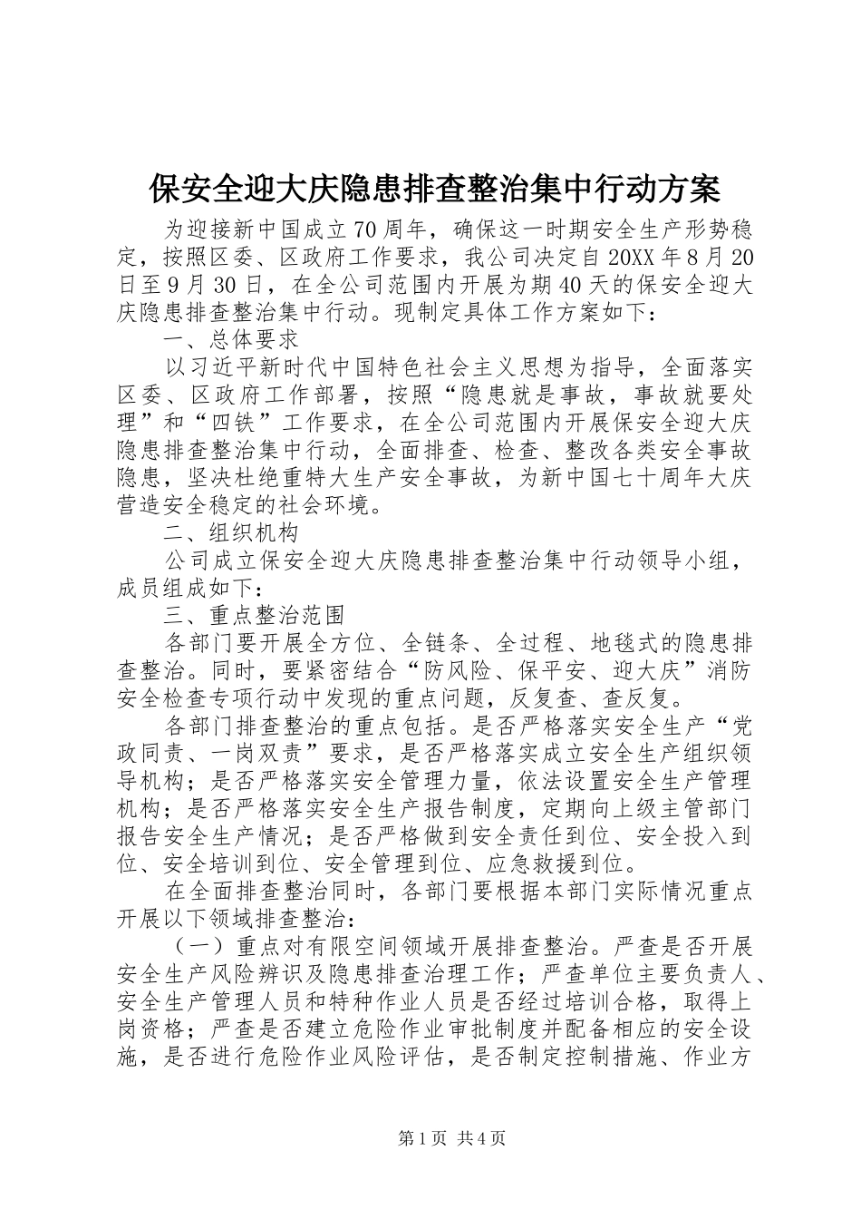 保安全迎大庆隐患排查整治集中行动方案_第1页