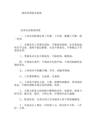 酒店管理基本制度