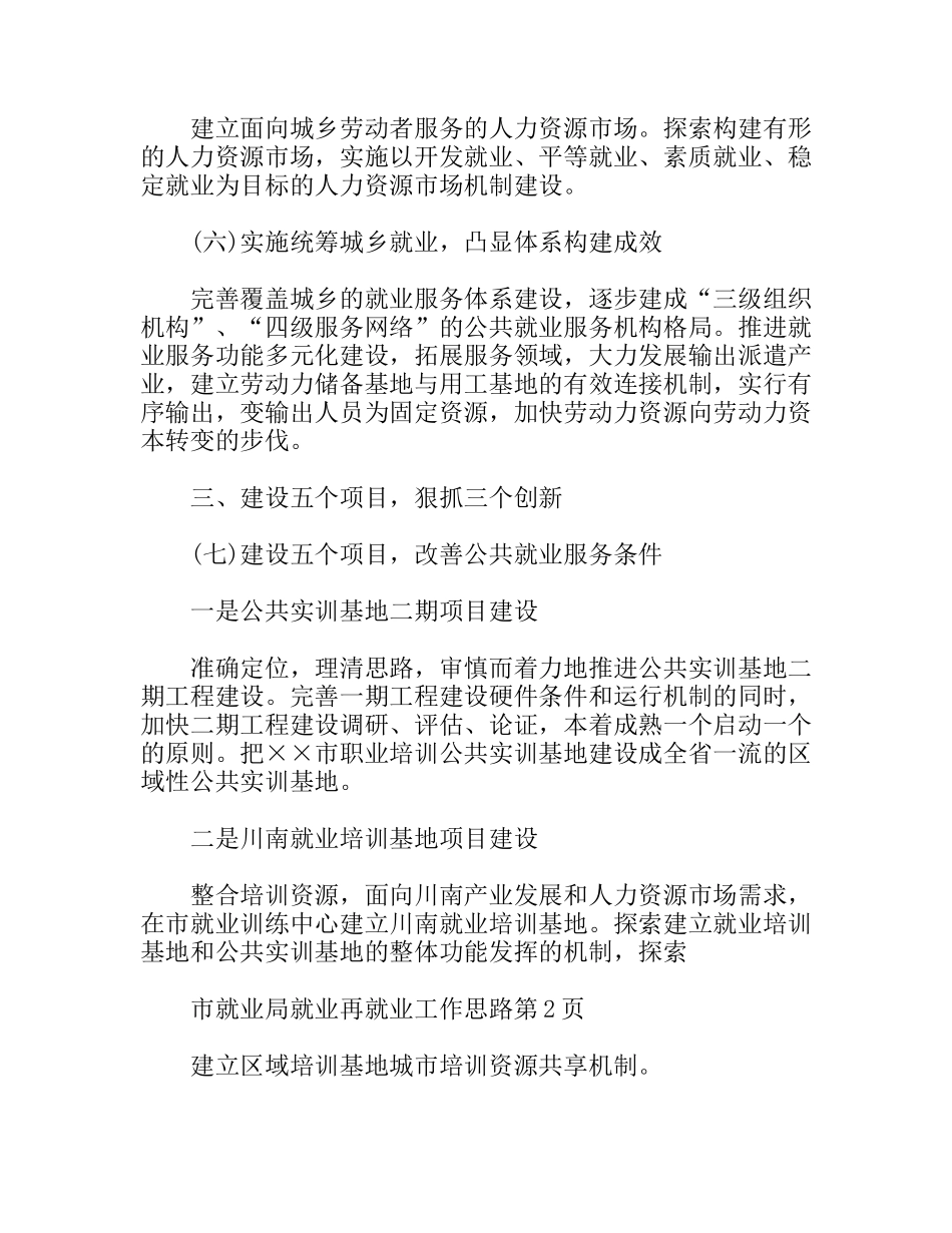 就业局就业再就业工作思路_第3页