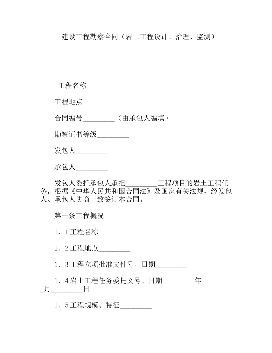 建设工程勘察合同（岩土工程设计、治理、监测）_第1页