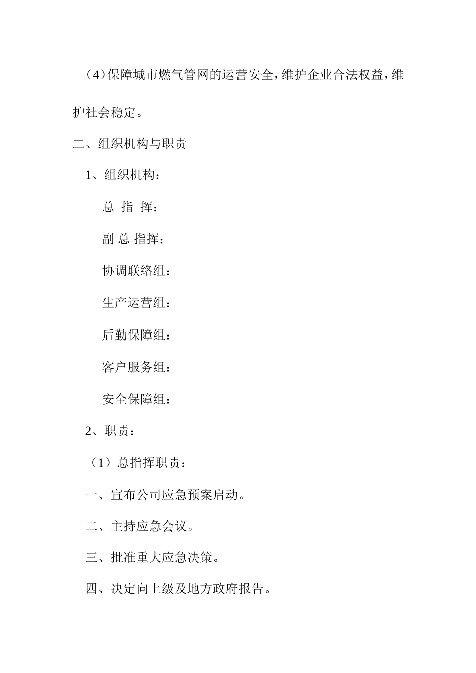 燃气有限公司城市燃气停限气保障应急预案_第2页