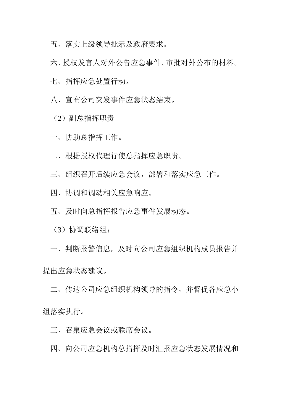 燃气有限公司城市燃气停限气保障应急预案_第3页