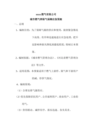燃气有限公司城市燃气停限气保障应急预案