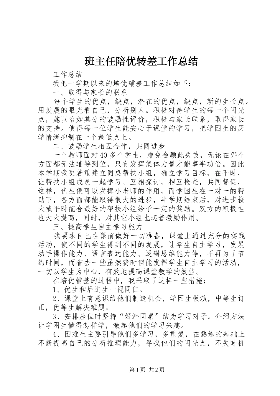 班主任陪优转差工作总结_第1页