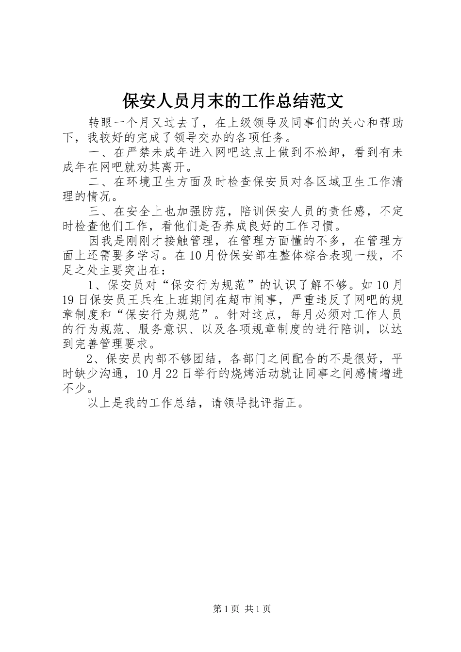 保安人员月末的工作总结范文_第1页