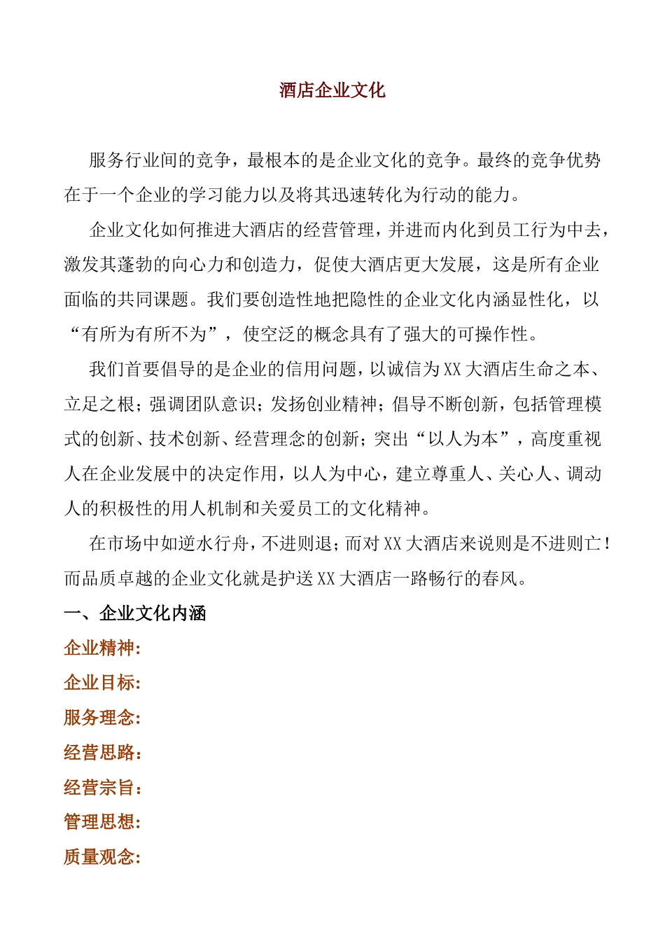 酒店企业文化_第1页