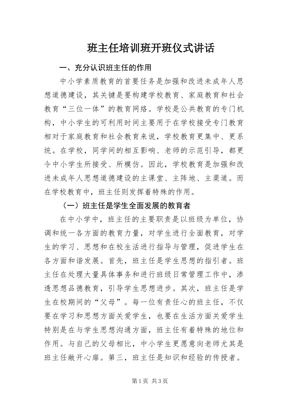 班主任培训班开班仪式致辞_第1页