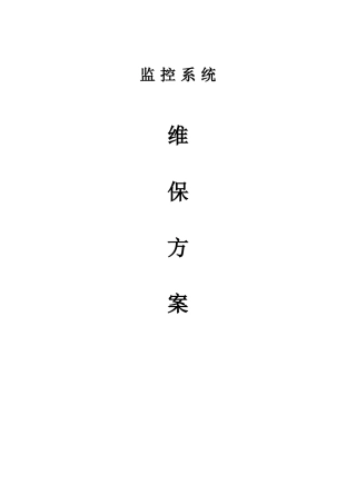 监控系统维护保养方案