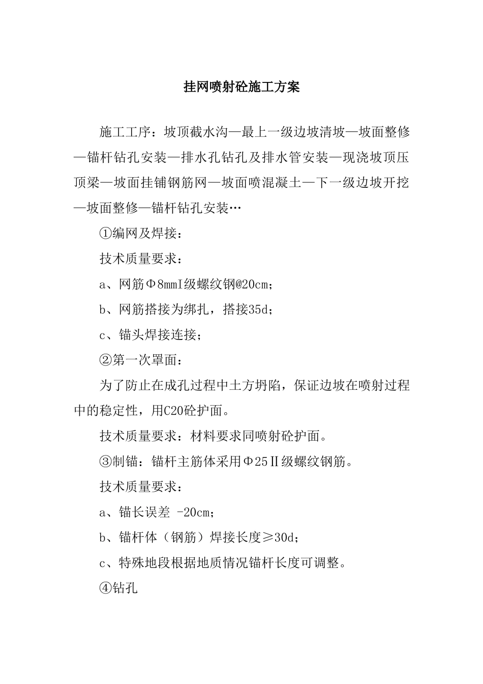 挂网喷射砼施工方案_第1页