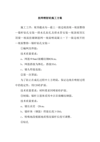 挂网喷射砼施工方案