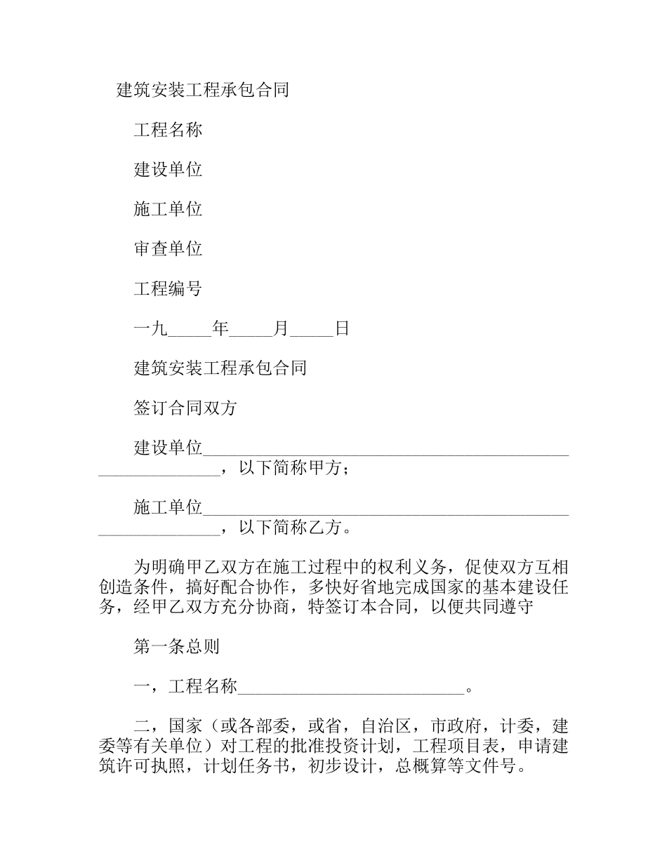 建筑安装工程承包合同_第1页