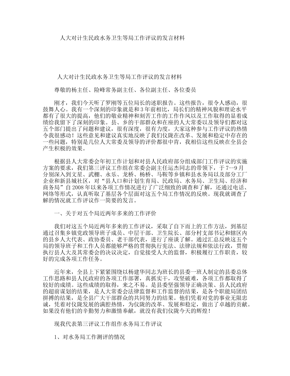 人大对计生民政水务卫生等局工作评议的发言材料_第1页