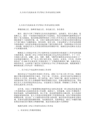 人大对计生民政水务卫生等局工作评议的发言材料