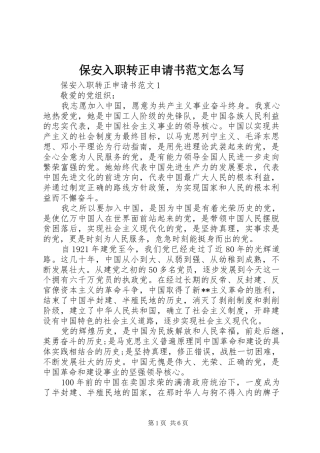 保安入职转正申请书范文怎么写
