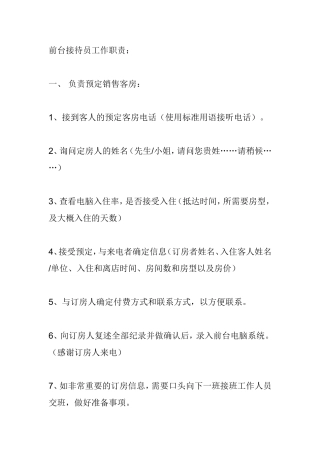 酒店前台接待员工作职责