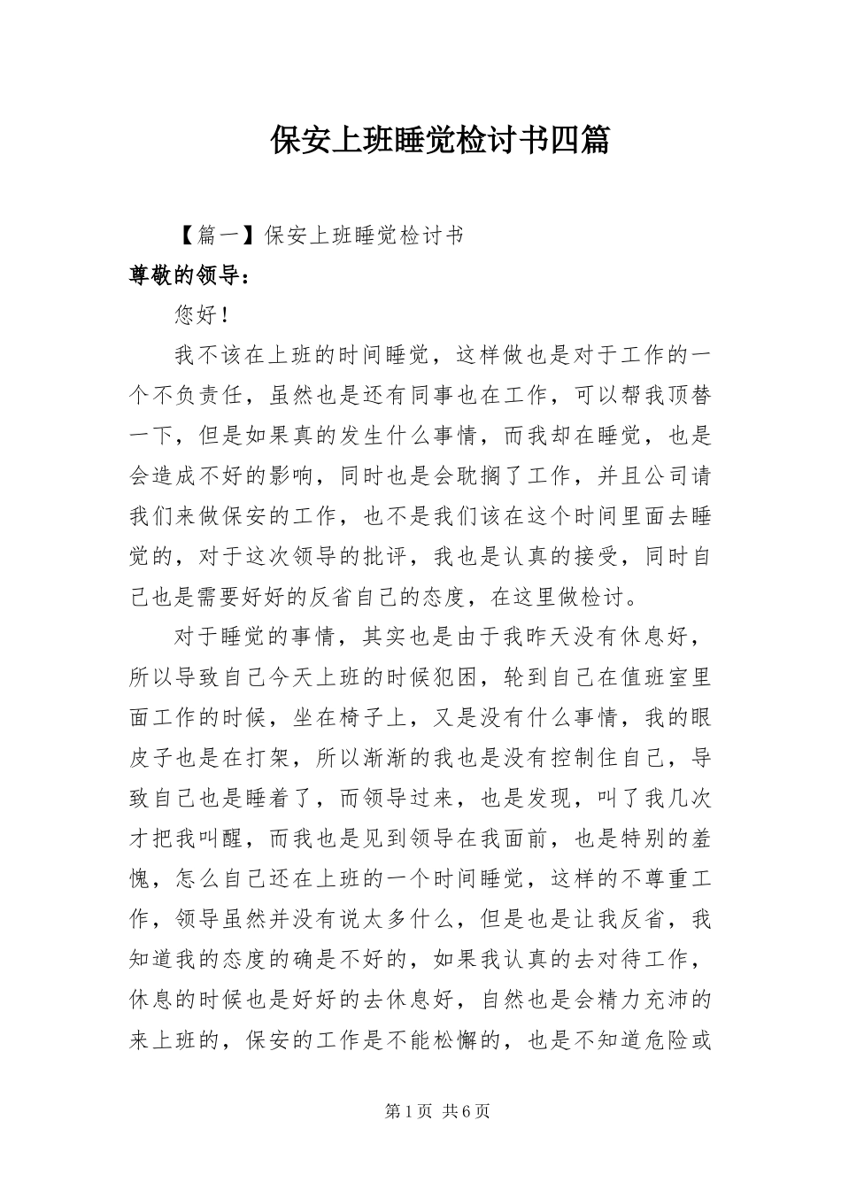 保安上班睡觉检讨书四篇_第1页