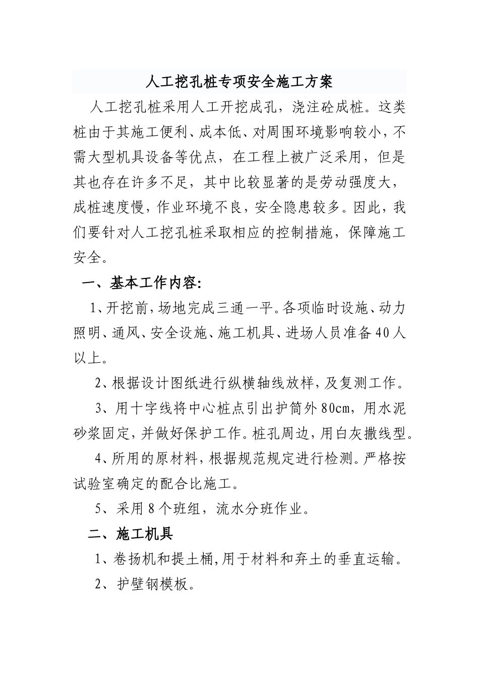 人工挖孔桩专项安全施工方案_第1页