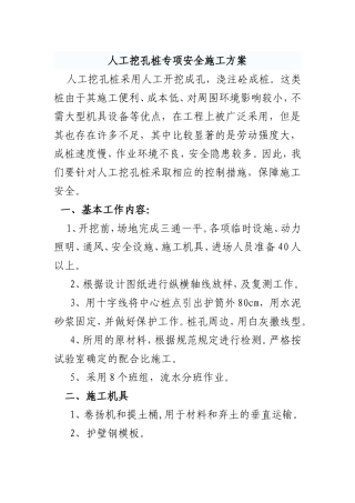 人工挖孔桩专项安全施工方案