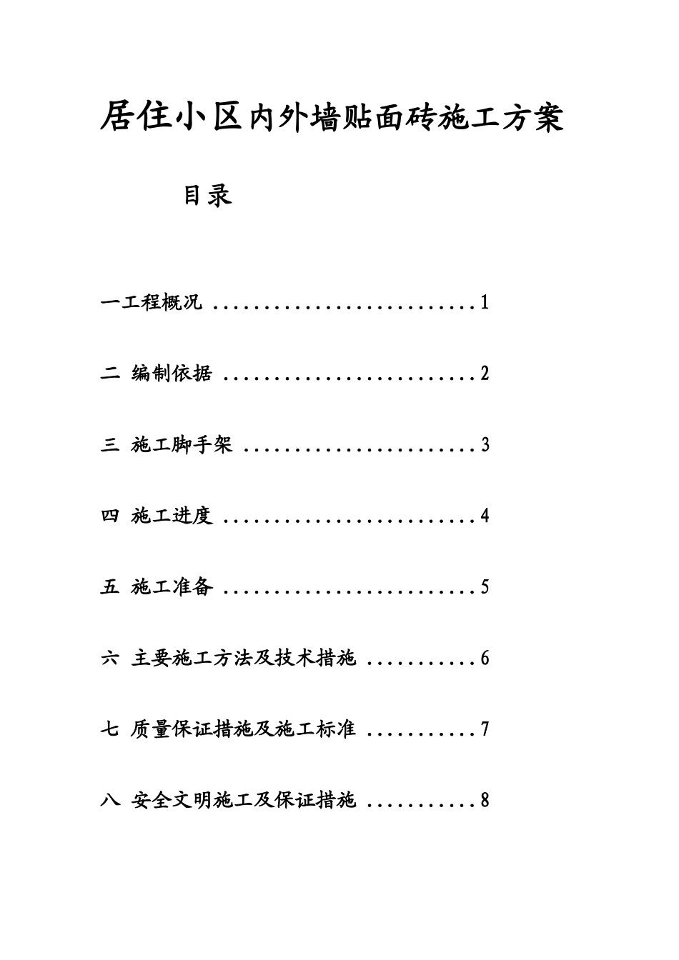 居住小区内外墙贴面砖施工方案_第1页