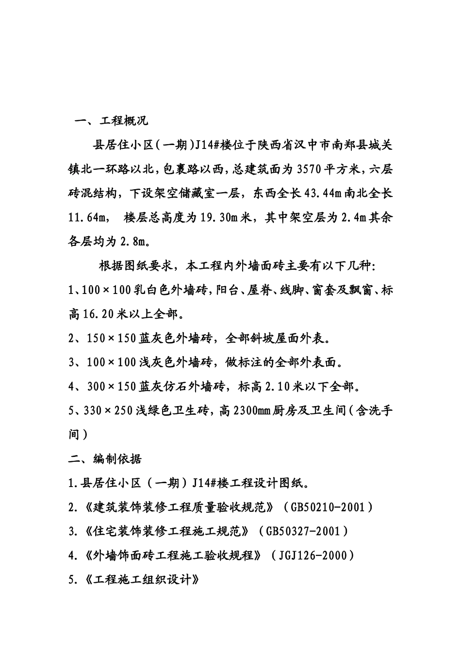 居住小区内外墙贴面砖施工方案_第2页