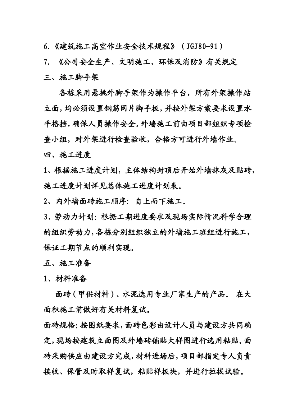 居住小区内外墙贴面砖施工方案_第3页