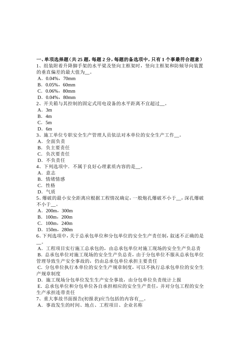 建筑工程C证安全员考试试题_第1页