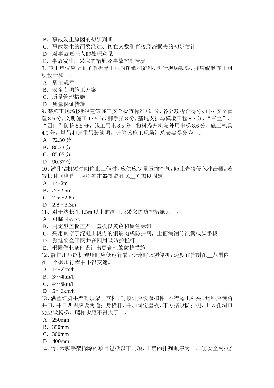 建筑工程C证安全员考试试题_第2页