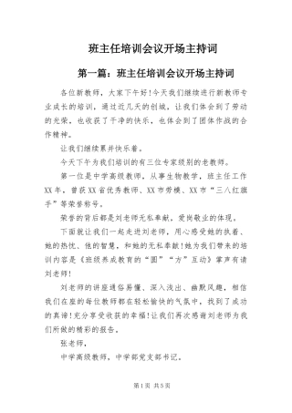 班主任培训会议开场主持词