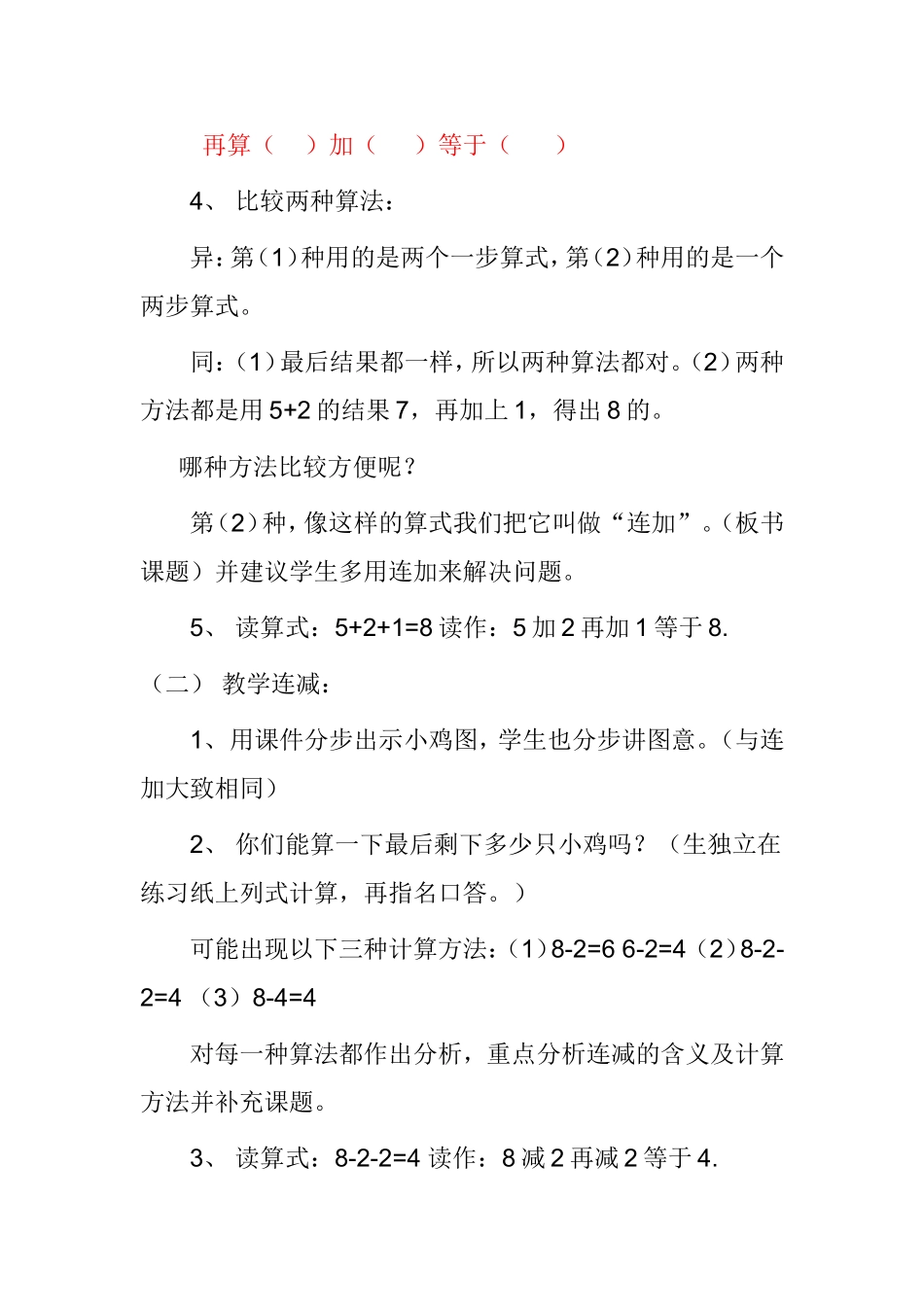 人教版一年级上《连加连减》教案设计_第3页